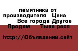 памятники от производителя › Цена ­ 3 500 - Все города Другое » Продам   . Тыва респ.